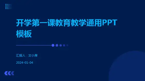 开学第一课教育教学通用PPT模板