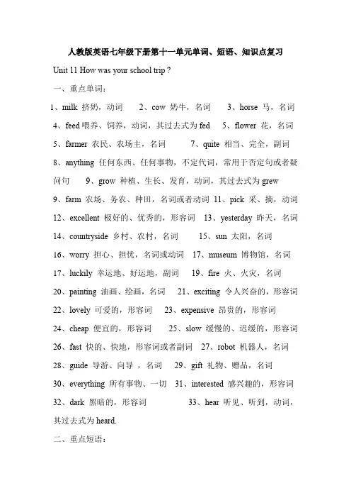 人教版英语七年级下册第十一单元单词、短语、知识点清单    