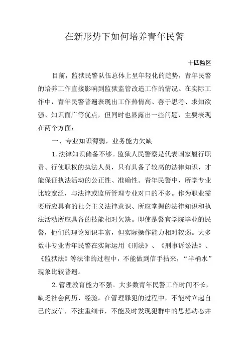 在新形势下如何培养青年民警