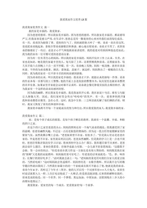 我爱我家作文优秀13篇