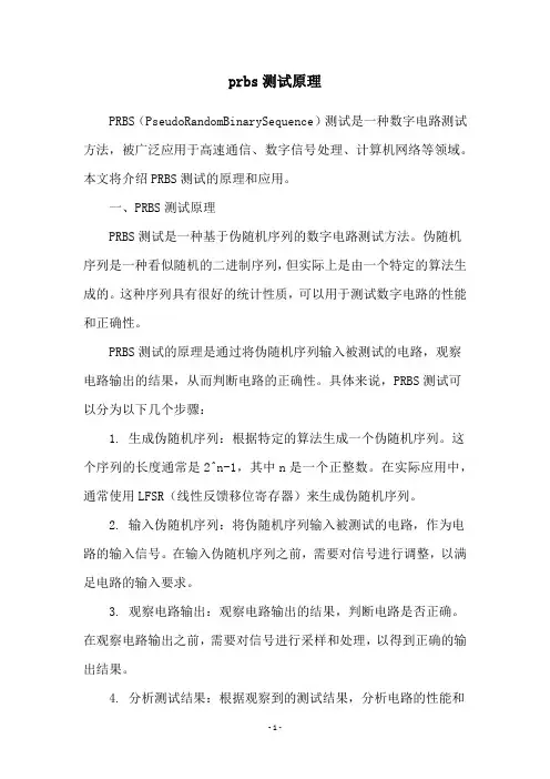 prbs测试原理
