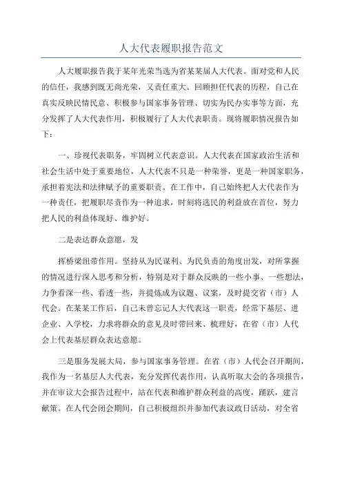 人大代表履职报告范文