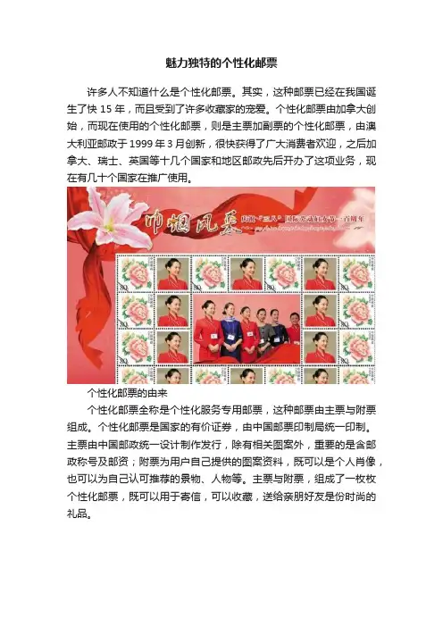 魅力独特的个性化邮票