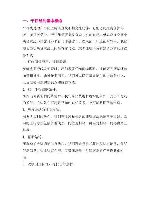 平行线求证题的解题技巧