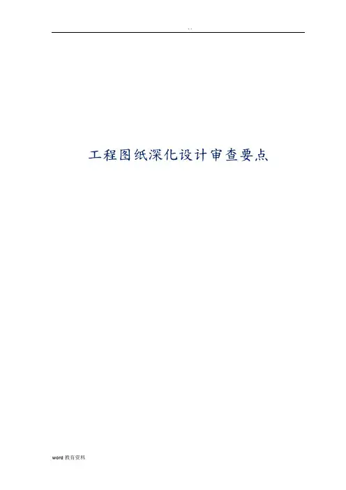 工程图纸深化设计审查要点【公开版】