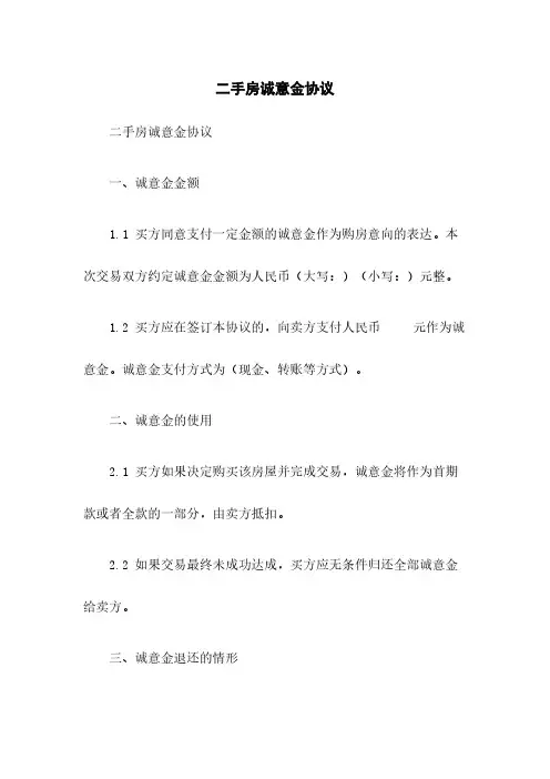 二手房诚意金协议