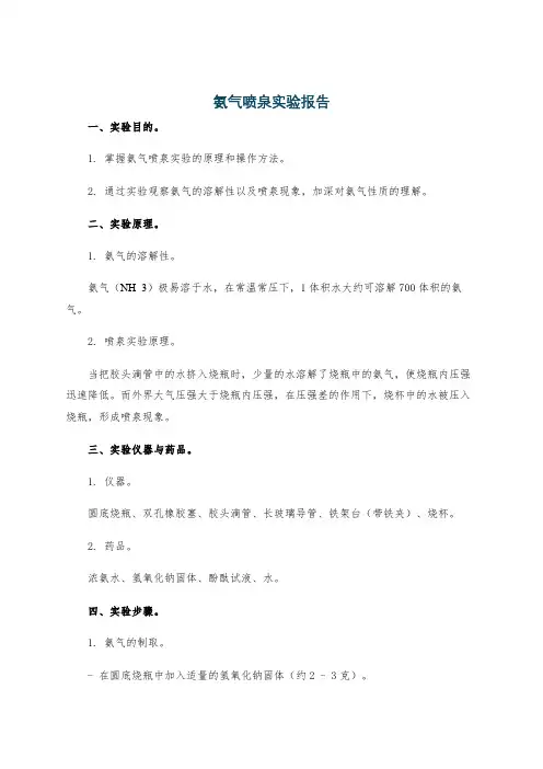 氨气喷泉实验报告