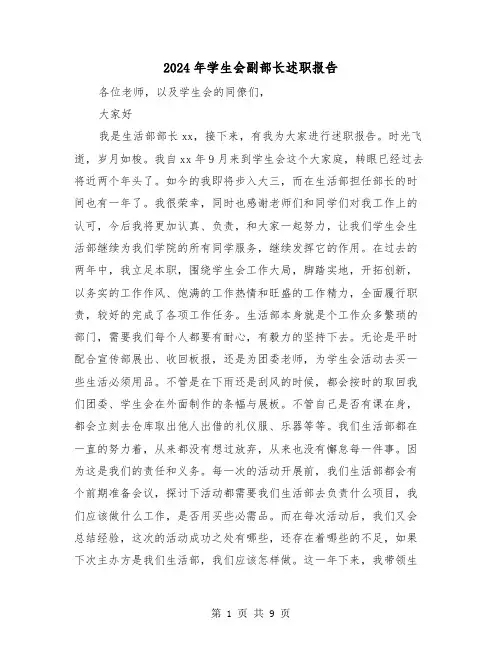 2024年学生会副部长述职报告(三篇)
