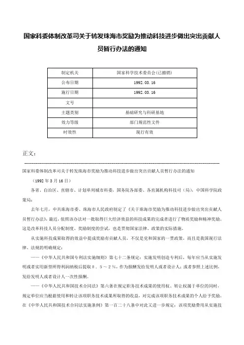 国家科委体制改革司关于转发珠海市奖励为推动科技进步做出突出贡献人员暂行办法的通知-