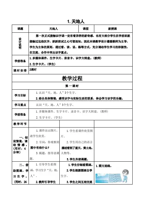 部编版一年级语文上册集体备课教案(表格式)教案