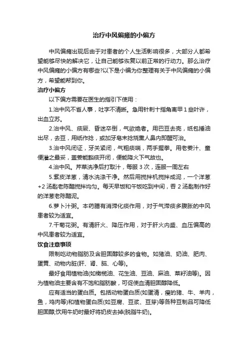 治疗中风偏瘫的小偏方
