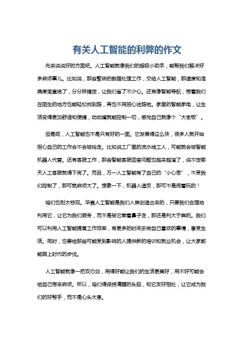有关人工智能的利弊的作文