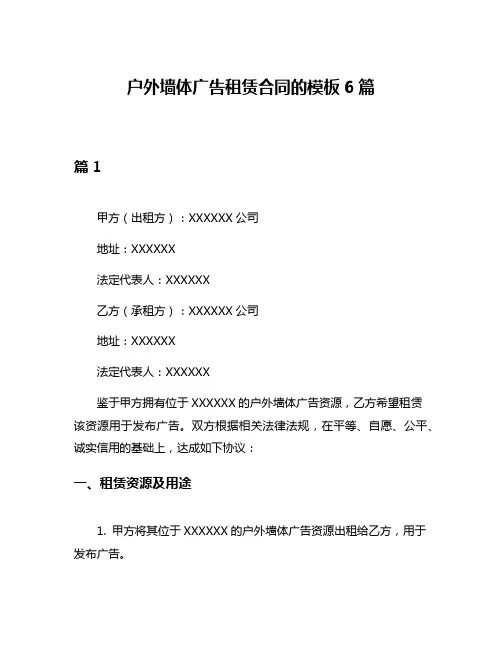 户外墙体广告租赁合同的模板6篇