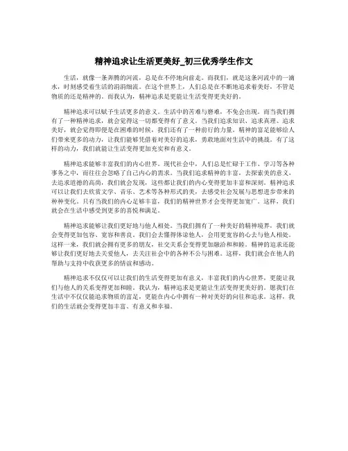 精神追求让生活更美好_初三优秀学生作文