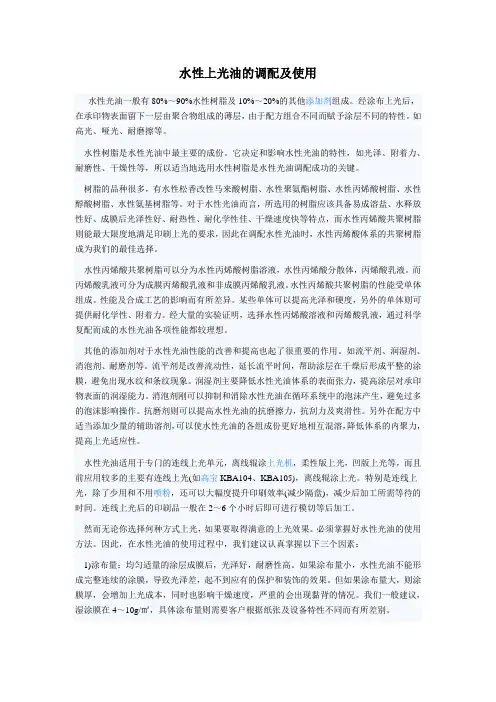 水性上光油的调配及使用