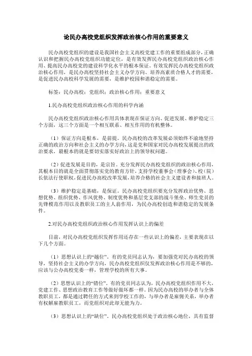 论民办高校党组织发挥政治核心作用的重要意义