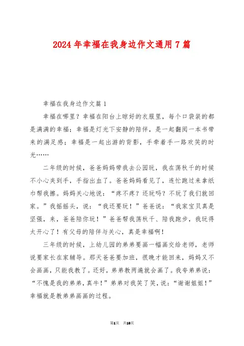 2024年幸福在我身边作文通用7篇
