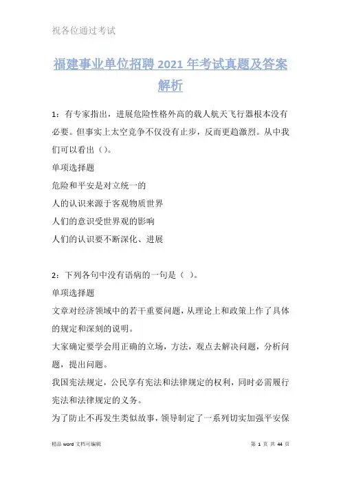 福建事业单位招聘2021年考试真题及答案解析