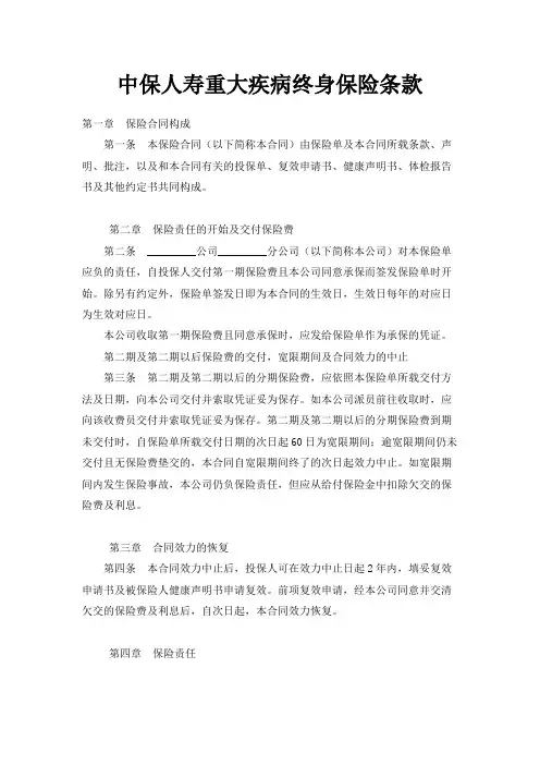 最新-中保人寿重大疾病终身保险条款 精品