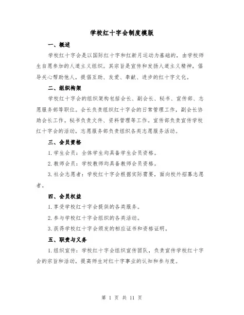 学校红十字会制度模版（二篇）