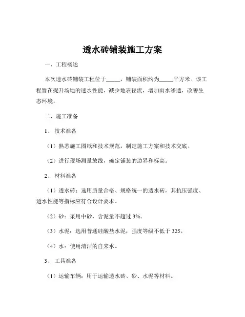 透水砖铺装施工方案