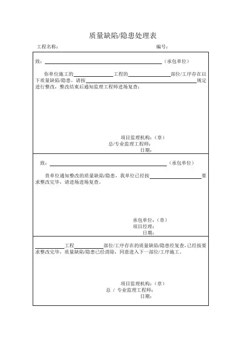 质量缺陷、隐患处理表