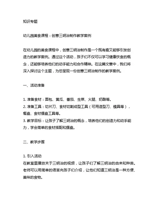 幼儿园美食课程：创意三明治制作教学案例