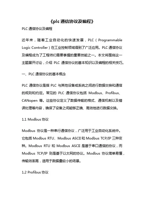 《plc通信协议及编程》