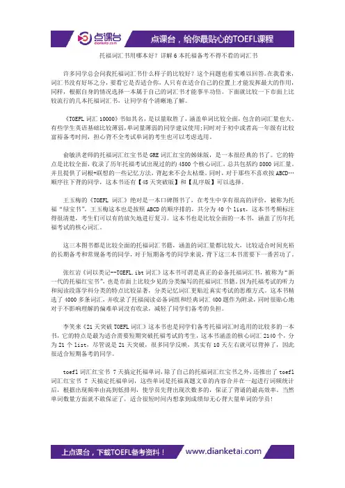 托福词汇书用哪本好？详解6本托福备考不得不看的词汇书