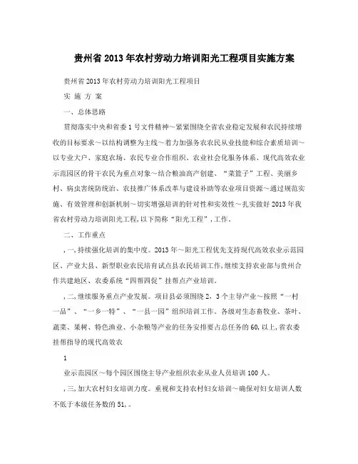 贵州省2013年农村劳动力培训阳光工程项目实施方案