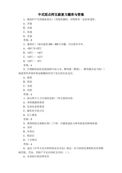 中式面点师五级复习题库与答案