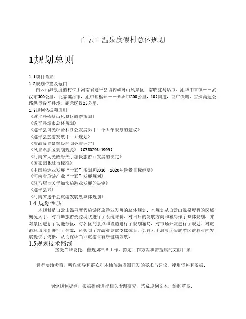 白云山温泉度假村旅游总体规划