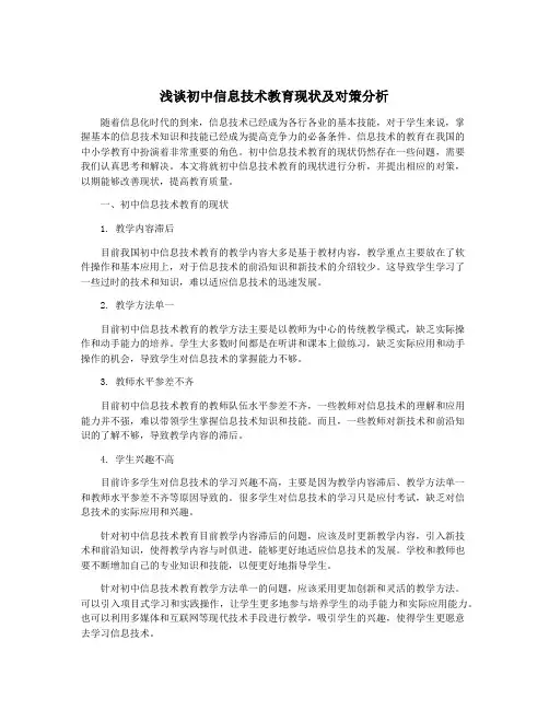 浅谈初中信息技术教育现状及对策分析
