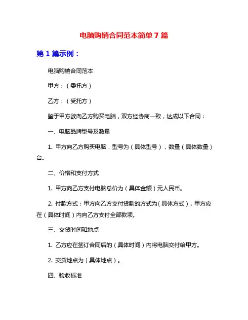 电脑购销合同范本简单7篇