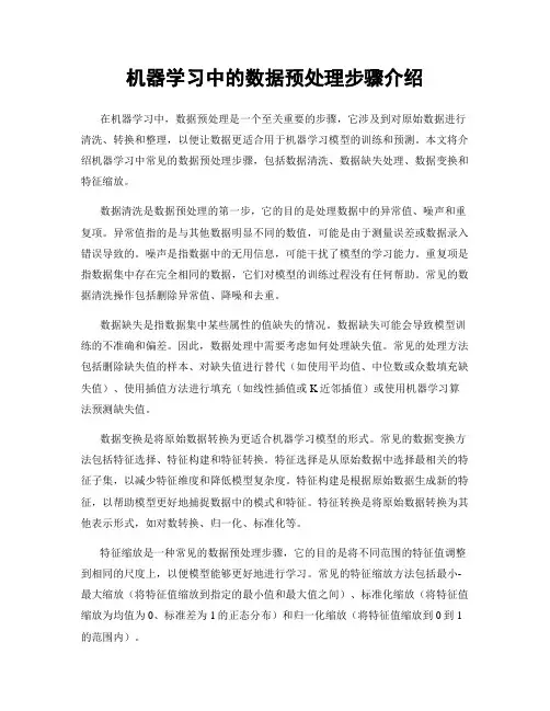 机器学习中的数据预处理步骤介绍