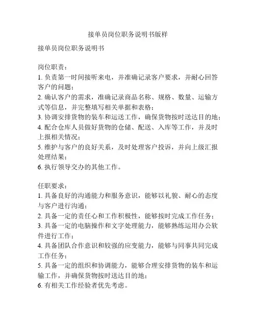 接单员岗位职务说明书版样