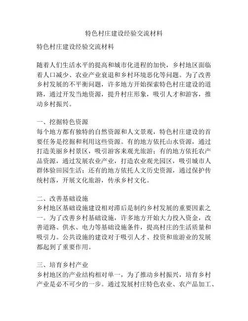 特色村庄建设经验交流材料