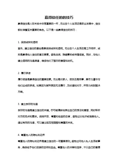 赢得信任的的技巧