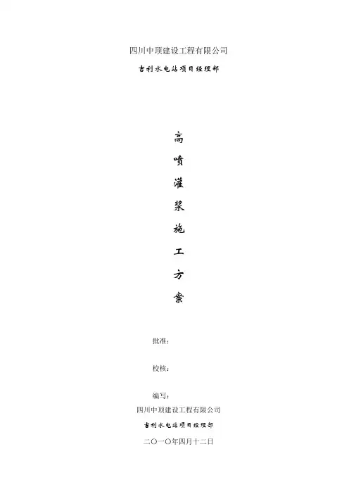 高喷灌浆施工方案