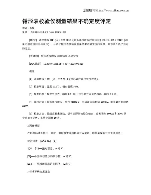 钳形表校验仪测量结果不确定度评定