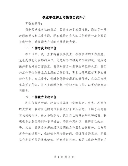 事业单位转正考核表自我评价
