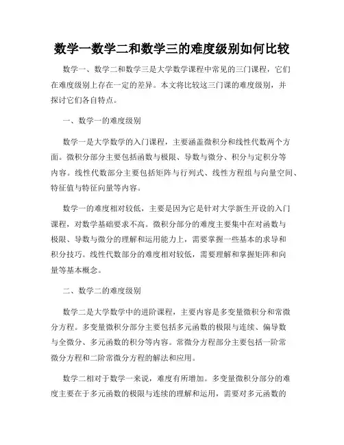 数学一数学二和数学三的难度级别如何比较