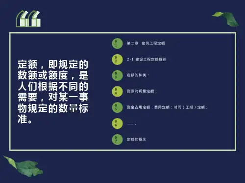 建设工程定额课件ppt