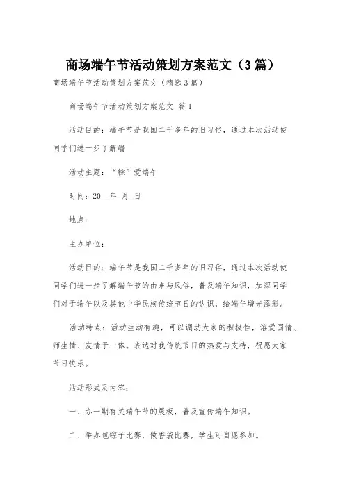 商场端午节活动策划方案范文(3篇)