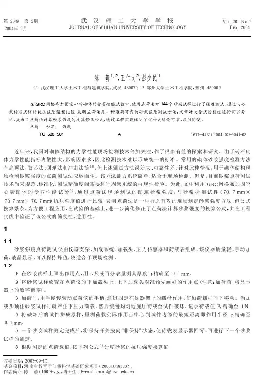 点荷法检测砂浆强度