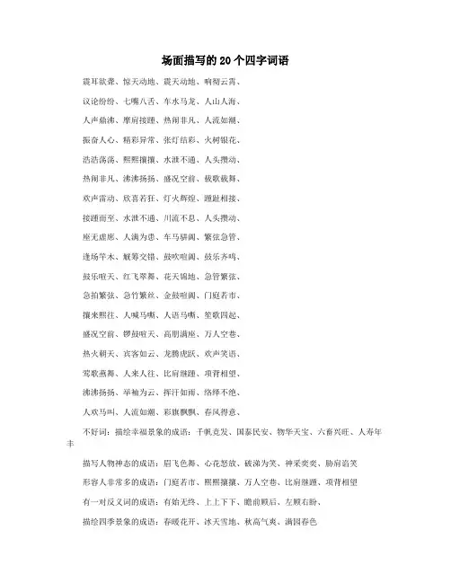 场面描写的20个四字词语