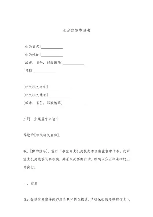 立案监督申请书