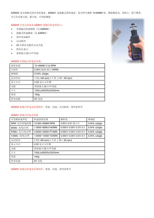 是非接触式的光电转速表,AZ8001 是接触式的转速表,每