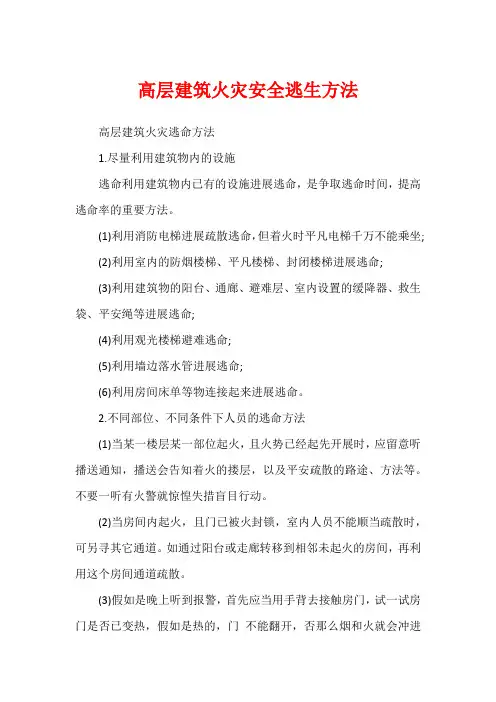 高层建筑火灾安全逃生方法