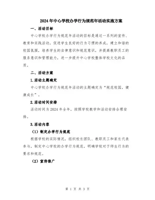 2024年中心学校办学行为规范年活动实施方案